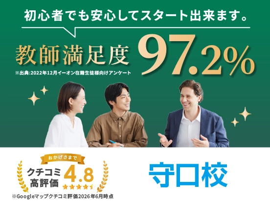 イーオン守口校は講師満足度97.2％、クチコミ高評価4.8。