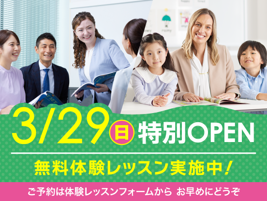 3月29日日曜特別オープン！