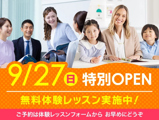 9/27日曜特別オープン！