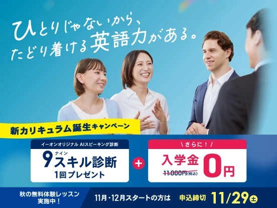 新カリキュラム誕生キャンペーン! キャンペーン締切2025年11月29日(土)まで