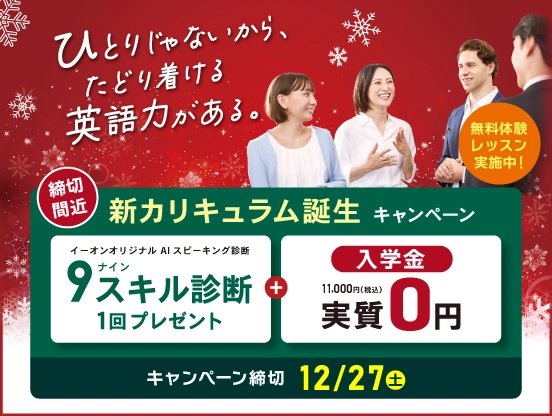 9スキル診断1回プレゼント＋入学金実質無料！　秋の無料体験レッスン実施中！キャンペーン締切2025年12月27日（土）まで