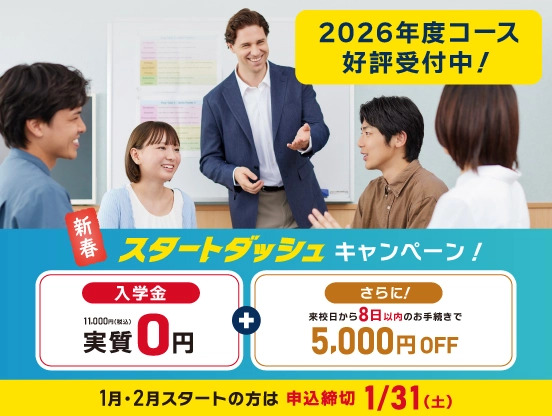 新春スタートダッシュ！入学金実質０円＋さらに来校８日以内のお手続きで5000円OFF　1/31まで