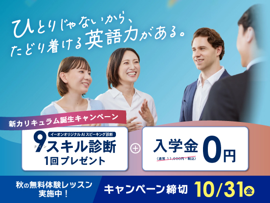 新カリキュラム誕生キャンペーン!9スキル診断1回プレゼント+入学金無料! キャンペーン締切2025年10月31日(金)まで