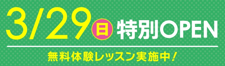 3月29日日曜特別オープン！