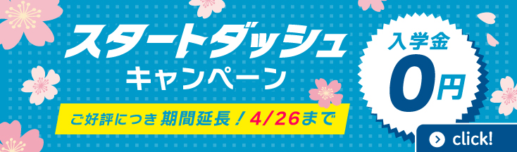スタートダッシュ！入学金０円　4/26まで