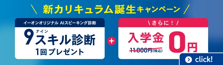 新カリキュラム誕生キャンペーン!9スキル診断1回プレゼント+入学金無料! キャンペーン締切2025年10月31日(金)まで