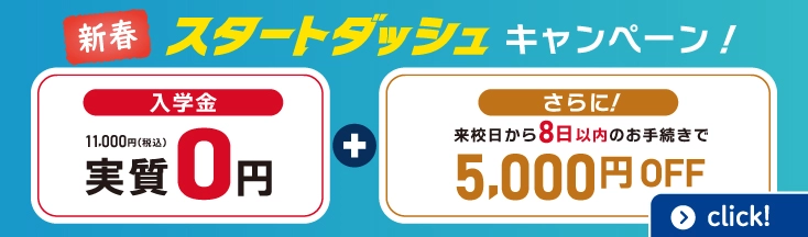 新春スタートダッシュ！入学金実質０円＋さらに来校８日以内のお手続きで5000円OFF　1/31まで
