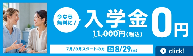 入学金無料　8月/9月スタートの方　申込締切8/29まで