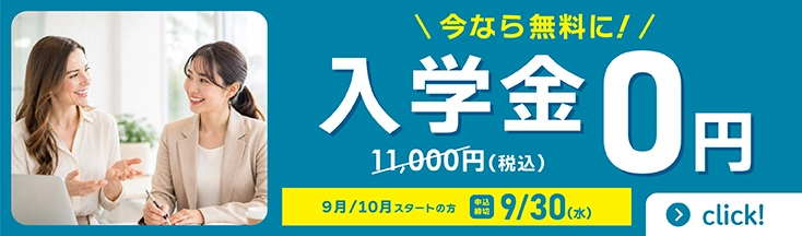 今なら入学金11,000円が0円！　まずは秋の無料体験レッスンへ　9月/10月スタートの方　申込締切9/30(水)