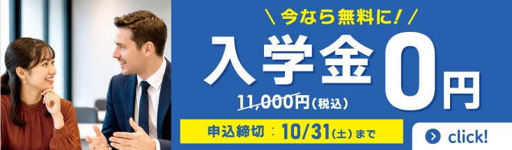 今なら入学金11,000円が0円！　まずは秋の無料体験レッスンへ　申込締切10/31(土)まで