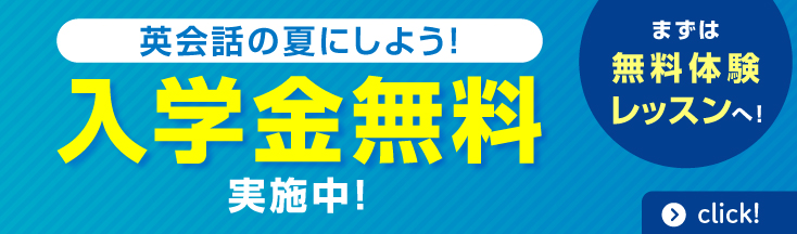 英会話の夏にしよう。　英語が話せる自分になる！　入学金無料　まずは無料体験レッスンへ！