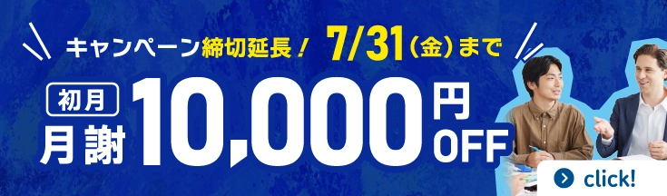 初月月謝10,000円OFFキャンペーン　キャンペーン延長7/31(金)