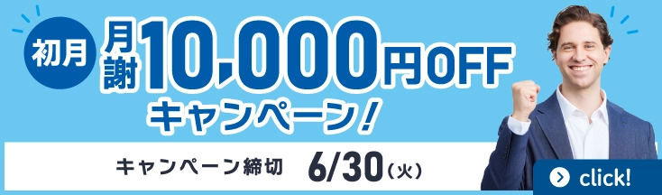 初月月謝10,000円OFFキャンペーン　5月/6月スタートの方　申込締切5/30(土)