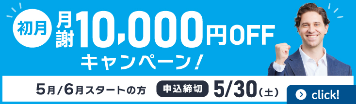 初月月謝10,000円OFFキャンペーン　5月/6月スタートの方　申込締切5/30(土)