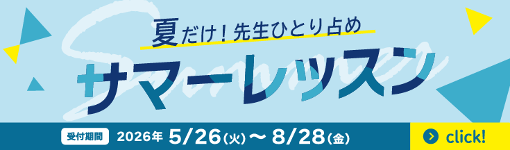 夏だけ！先生独り占め、イーオンのサマーレッスン
