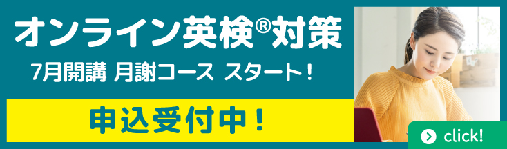 オンライン英検対策　7月開講　準1級コース20％OFF　2級・準2級10％OFF　申込締切9/30まで