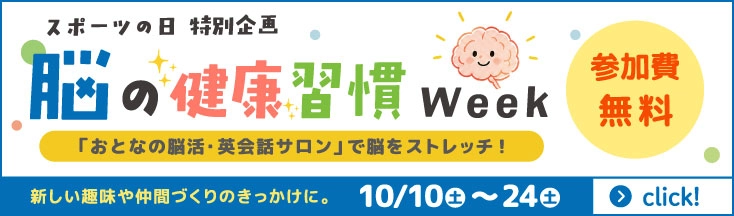 スポーツの日　特別企画　脳の健康習慣week　10/10(土)～24(土)