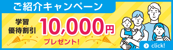 ご紹介キャンペーン　学習優待割引10,000円プレゼント！
