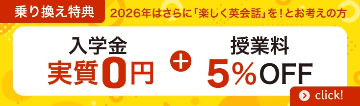 乗り換え特典　入学金実質0円＋授業料5％OFF