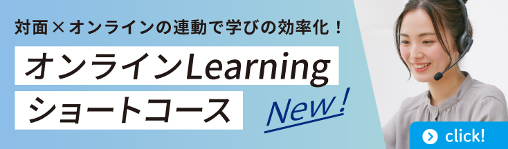新登場！オンラインLearningショートコース