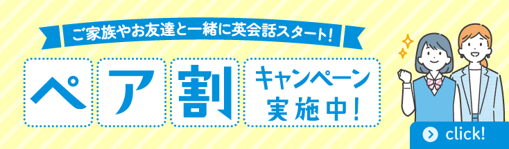 ペア割キャンペーン実施中