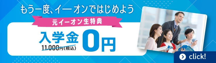 もう一度、イーオンではじめよう