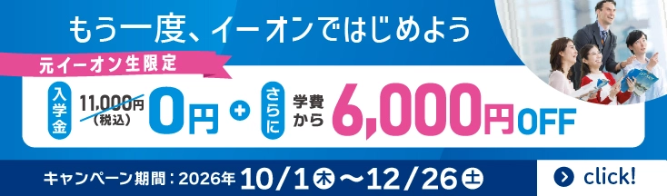 もう一度、イーオンではじめよう
