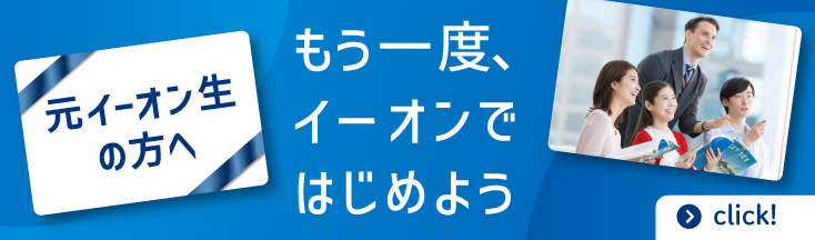 もう一度、イーオンではじめよう