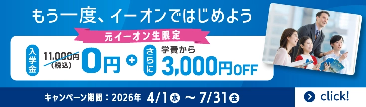もう一度、イーオンではじめよう