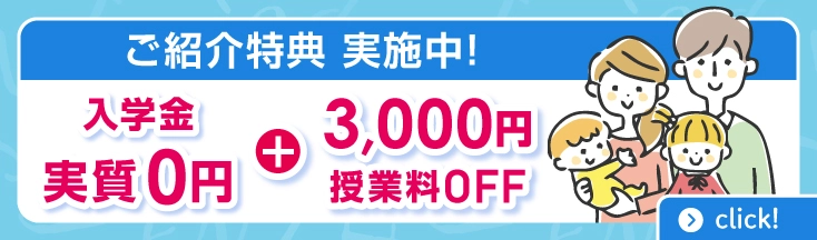 ご紹介特典　実施中　入学金実質0円＋3,000円授業料OFF