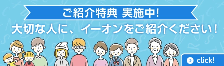ご紹介特典　実施中　入学金実質0円＋3,000円授業料OFF