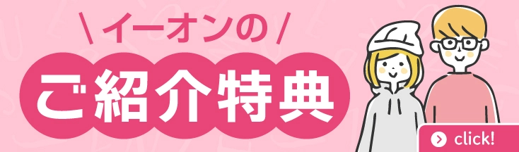 ご紹介特典