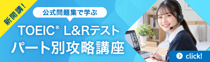 公式問題集で学ぶ　TOEIC®L＆Rテストパート別攻略講座