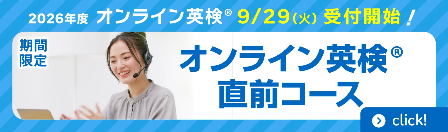 オンライン英検®直前コース　お申込み受付中！