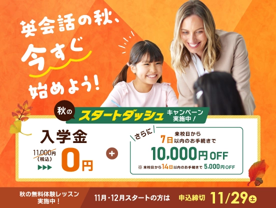 英会話の秋、今すぐ始めよう!秋のスタートダッシュ  2025年11月29日(土)まで