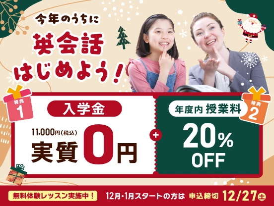 今年のうちに英会話をはじめよう！ 入学金実質無料 +年度内授業料20％OFF 2025年12月27日（土）まで
