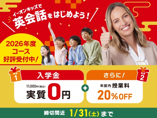 イーオンキッズで英会話をはじめよう！　入学金実質０円＋さらに！年度内授業料20％OFF　1/31まで