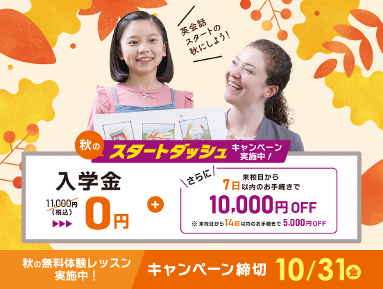 秋のスタートダッシュ 入学金無料 さらに来校日から7日以内のお手続きで1万円OFF! 2025年10月31日(金)まで