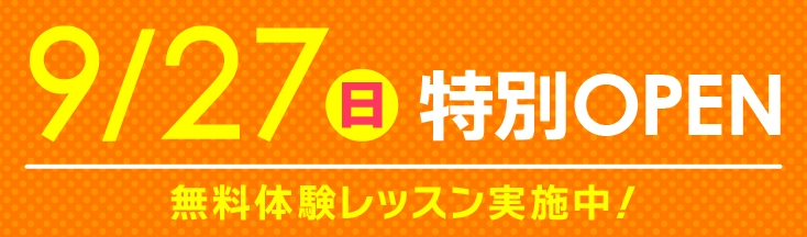 9/27日曜オープン