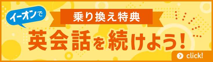 乗換特典　英会話を続けよう
