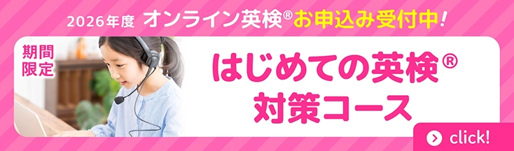 はじめての英検対策コース