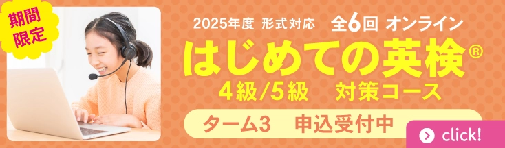 はじめての英検ターム3 11/29まで