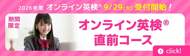 オンライン英検®直前コース　お申込み受付中！
