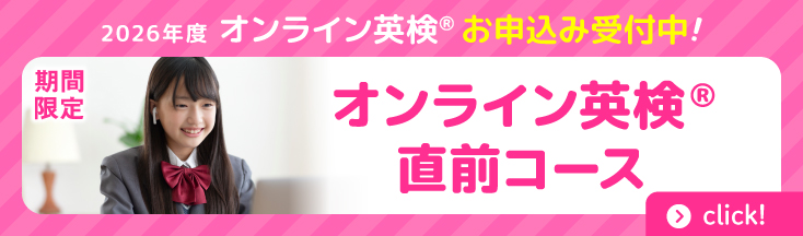 オンライン英検®直前コース　お申込み受付中！