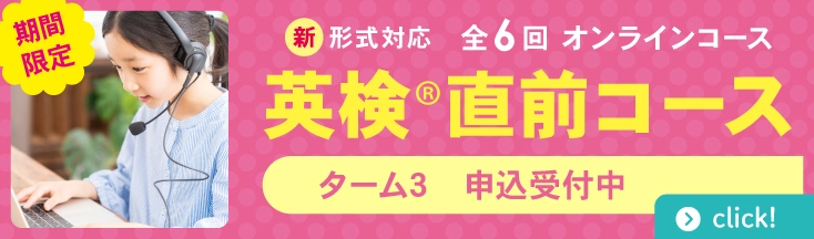 英検直前コース3ターム開始11/29まで