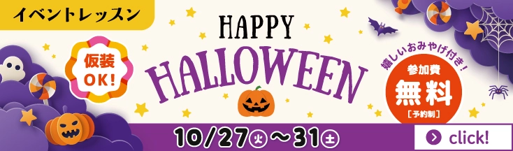 ハローウィンイベント　家族で楽しめる　10/29～10/31まで　お土産付き
