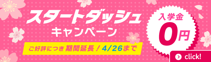 スタートダッシュキャンペーン　4/26まで