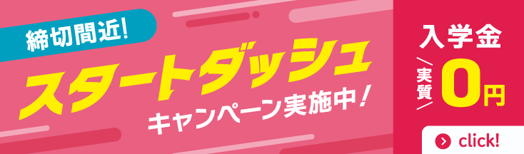 スタートダッシュキャンペーン　2026年4月一斉スタート　3/31まで