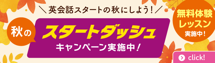 秋のスタートダッシュ 入学金無料 さらに来校日から7日以内のお手続きで1万円OFF！ 2025年10月31日（金）まで