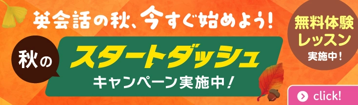 秋のスタートダッシュ 入学金無料 さらに来校日から7日以内のお手続きで1万円OFF! 2025年10月31日(金)まで